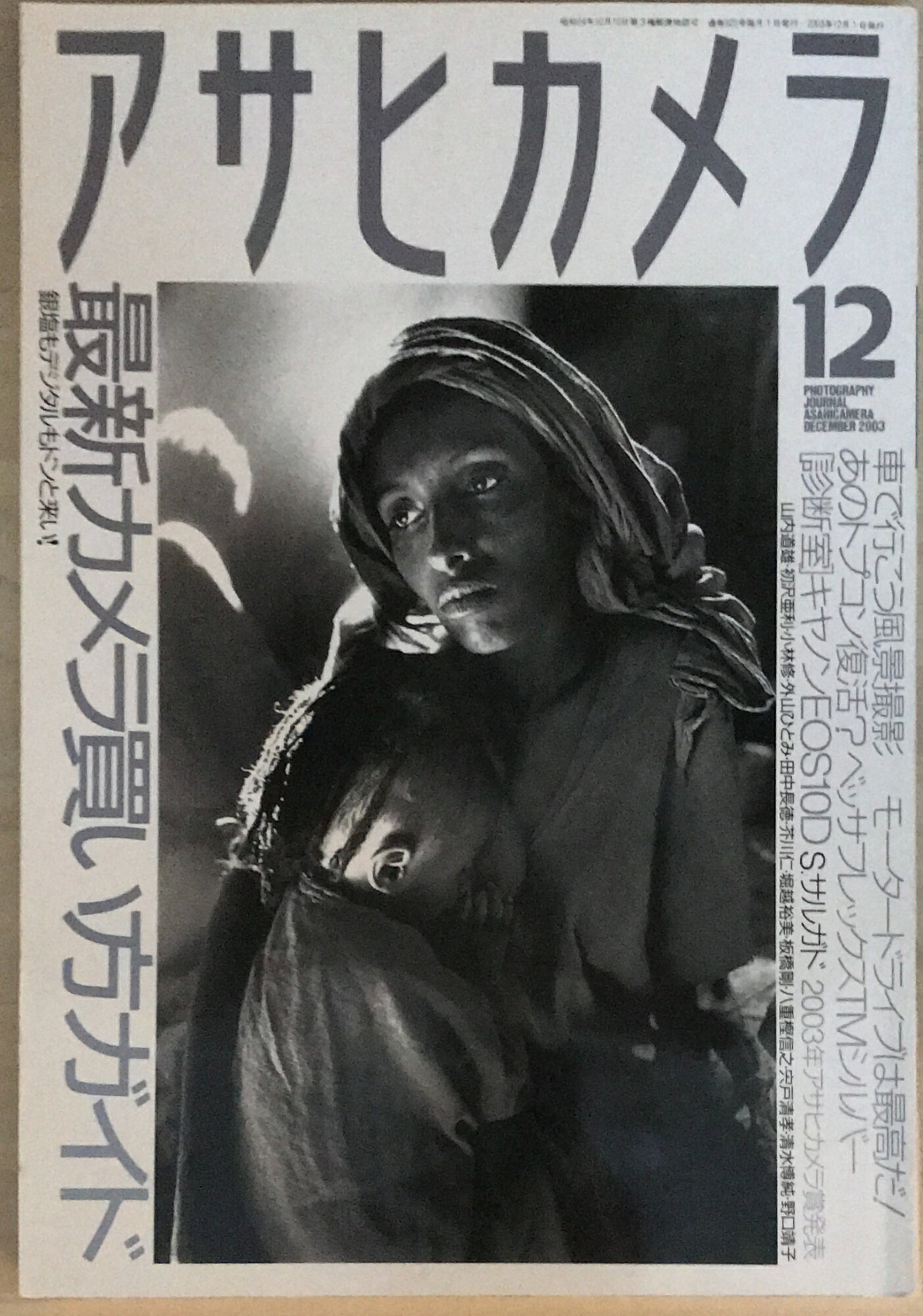 ［中古］アサヒカメラ　2003年12月号