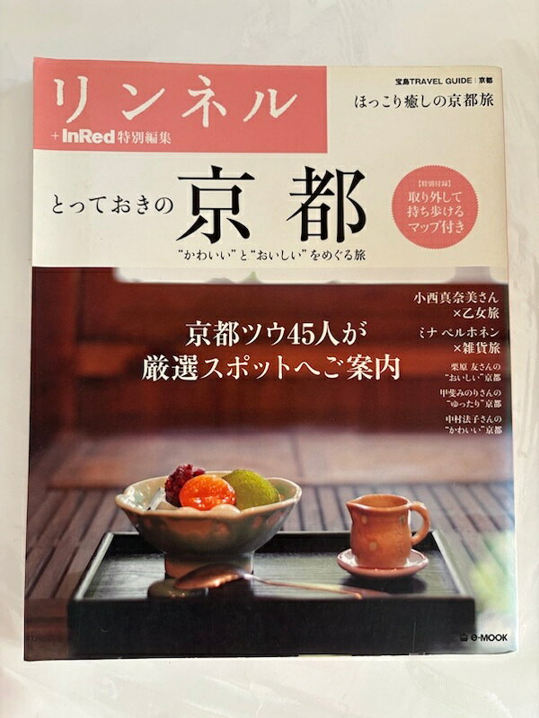 ［中古］※付録有　リンネル+InRed特別編集 とっておきの京都 (e-MOOK 宝島TRAVEL GUIDEシリーズ)