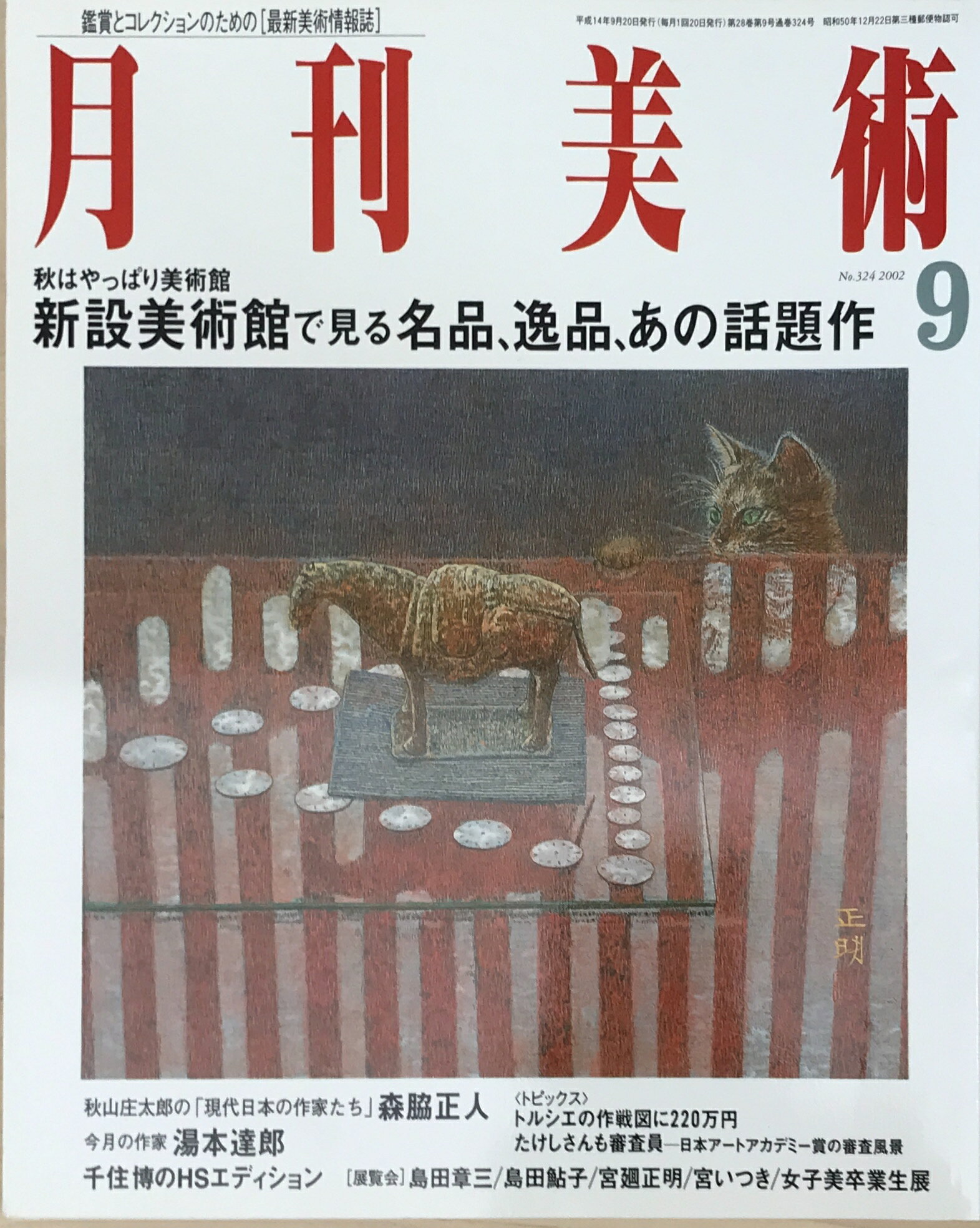 ［中古］月刊美術 2002年9月号 No.324