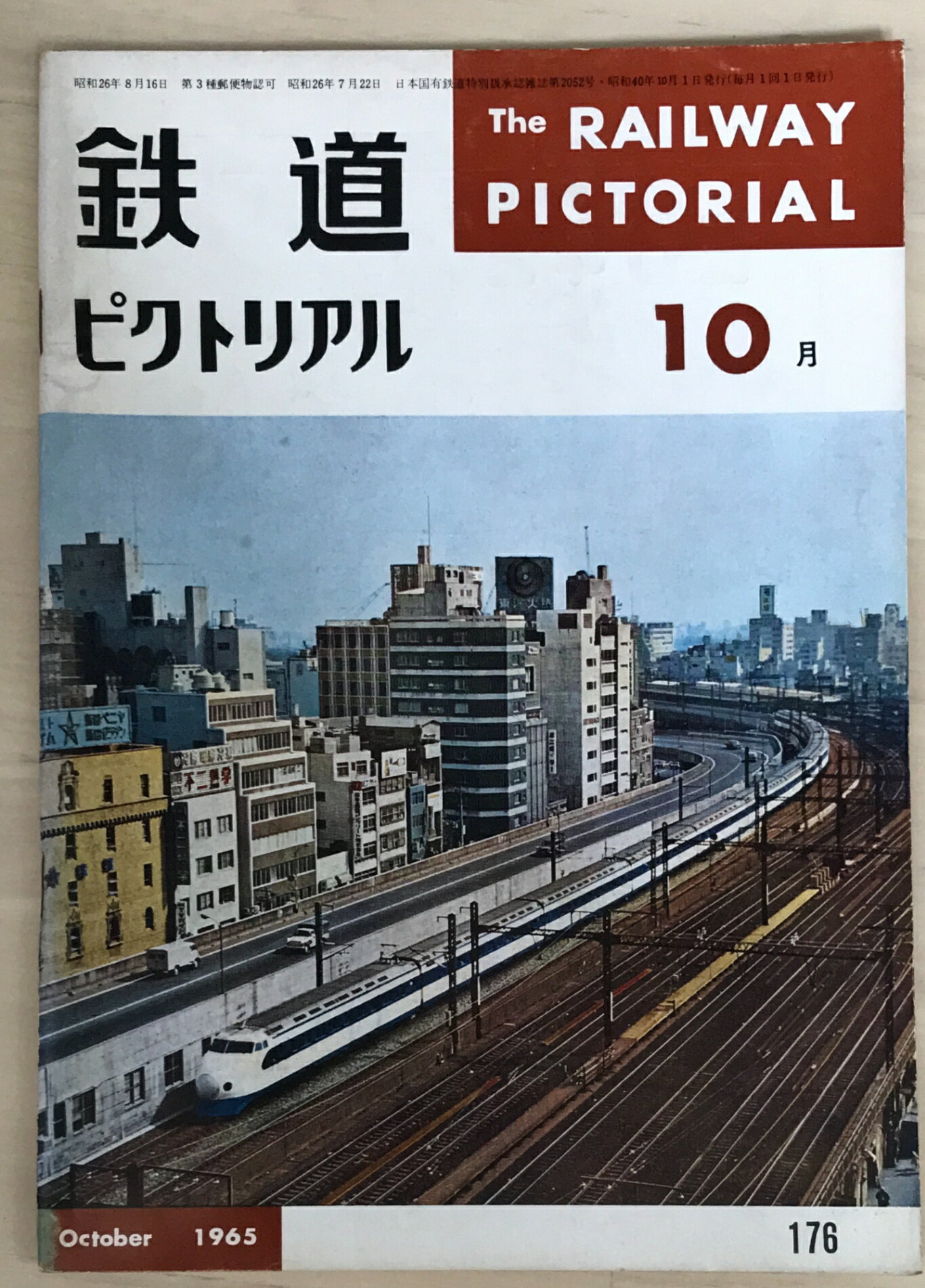 ［中古］鉄道ピクトリアル　1965年10月号　No.176