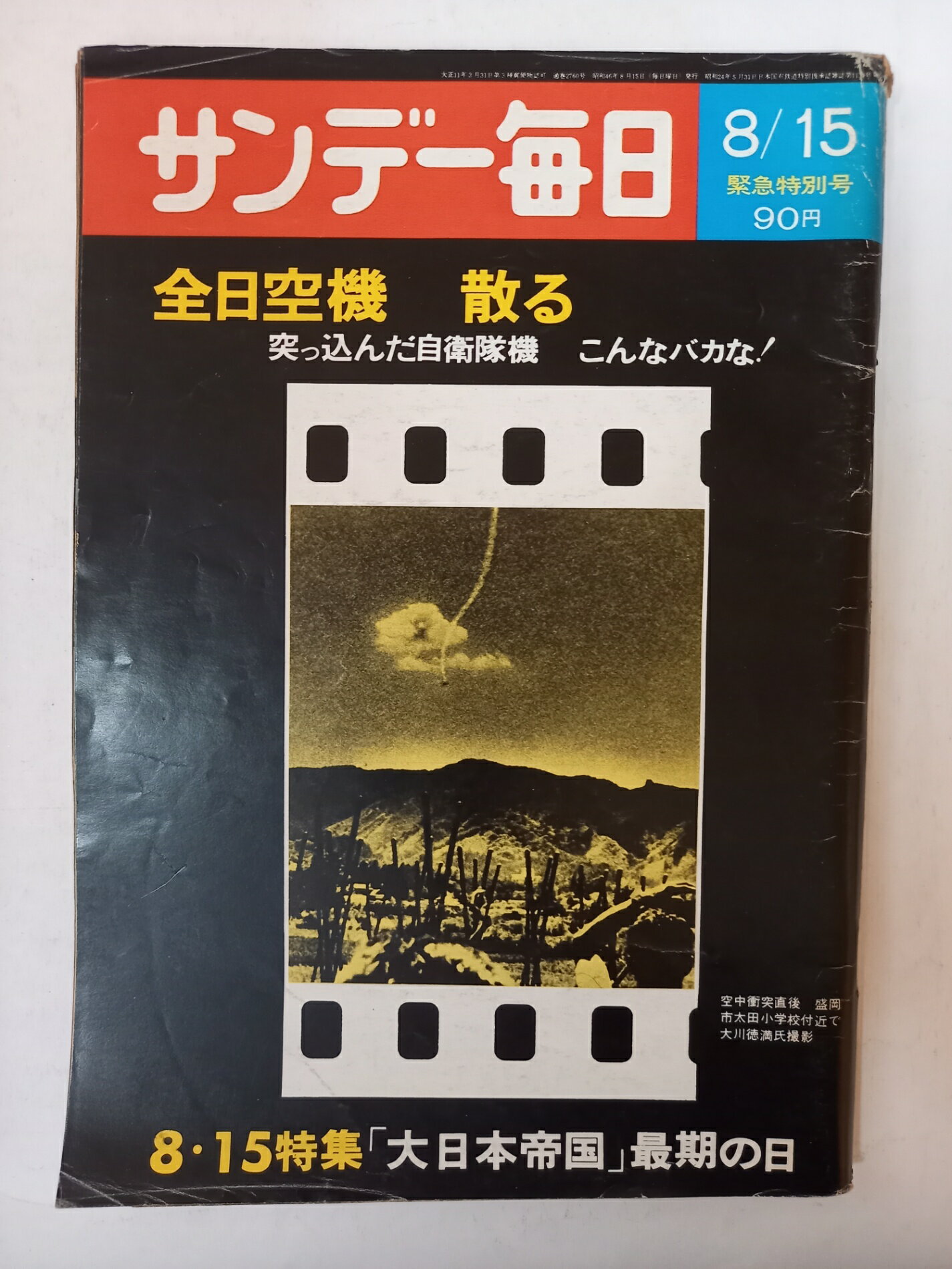 ［中古］サンデー毎日 昭和46年8月15日