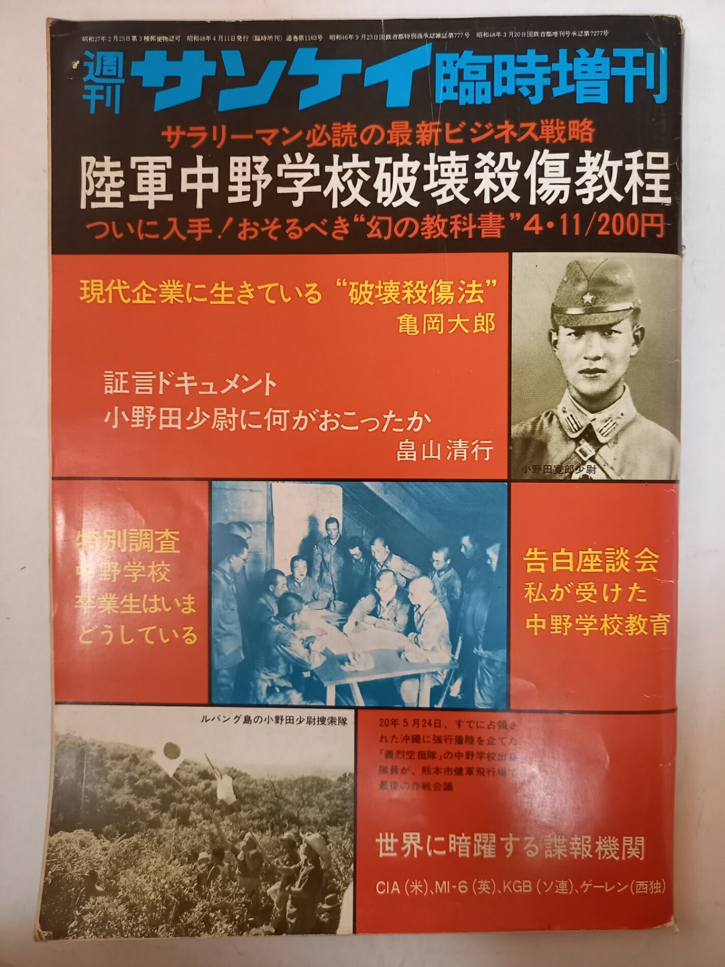 ［中古］週刊サンケイ臨時増刊 陸軍中野学校破壊殺傷教程