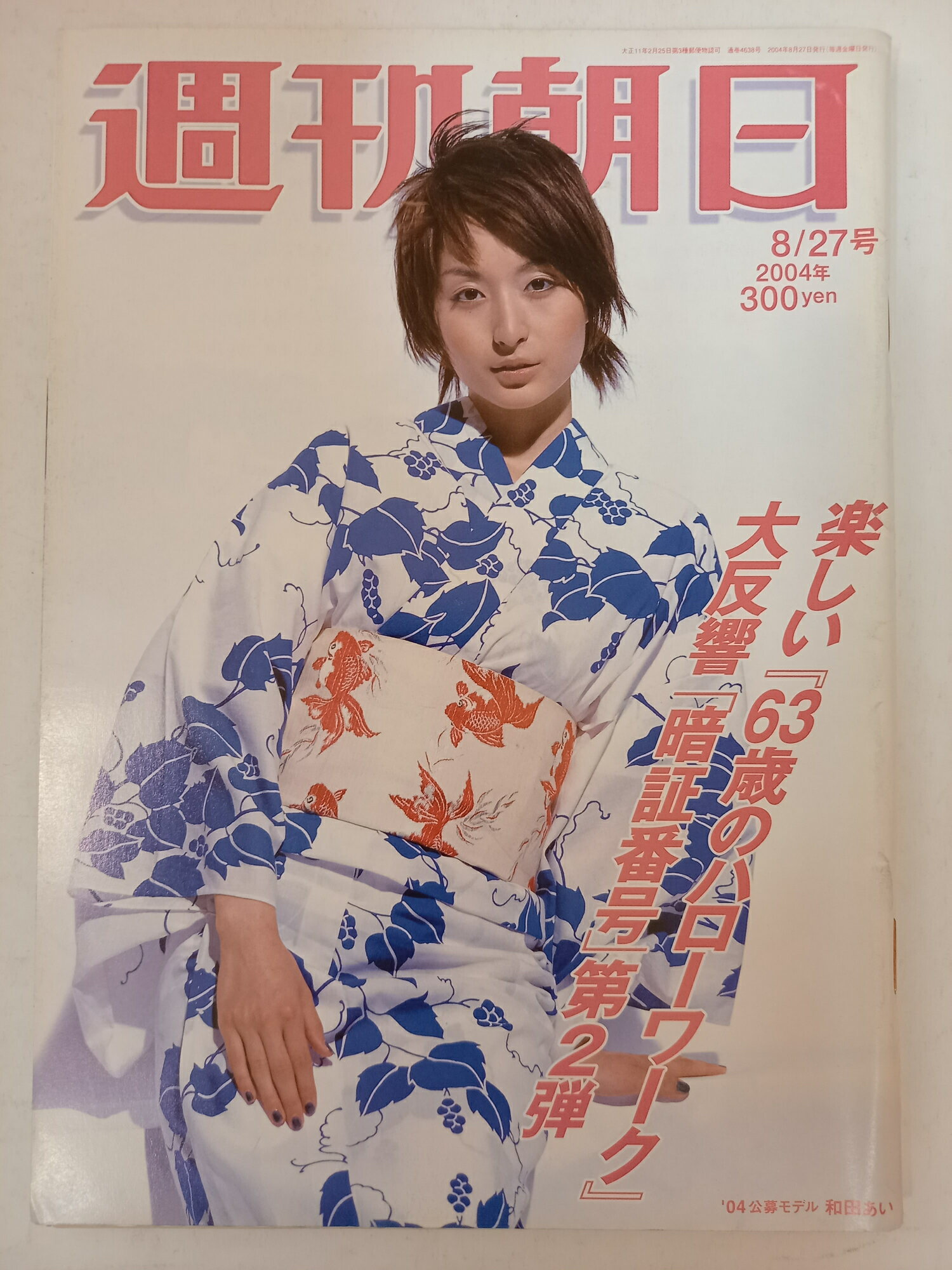 ［中古］週刊朝日 2004年8/27号