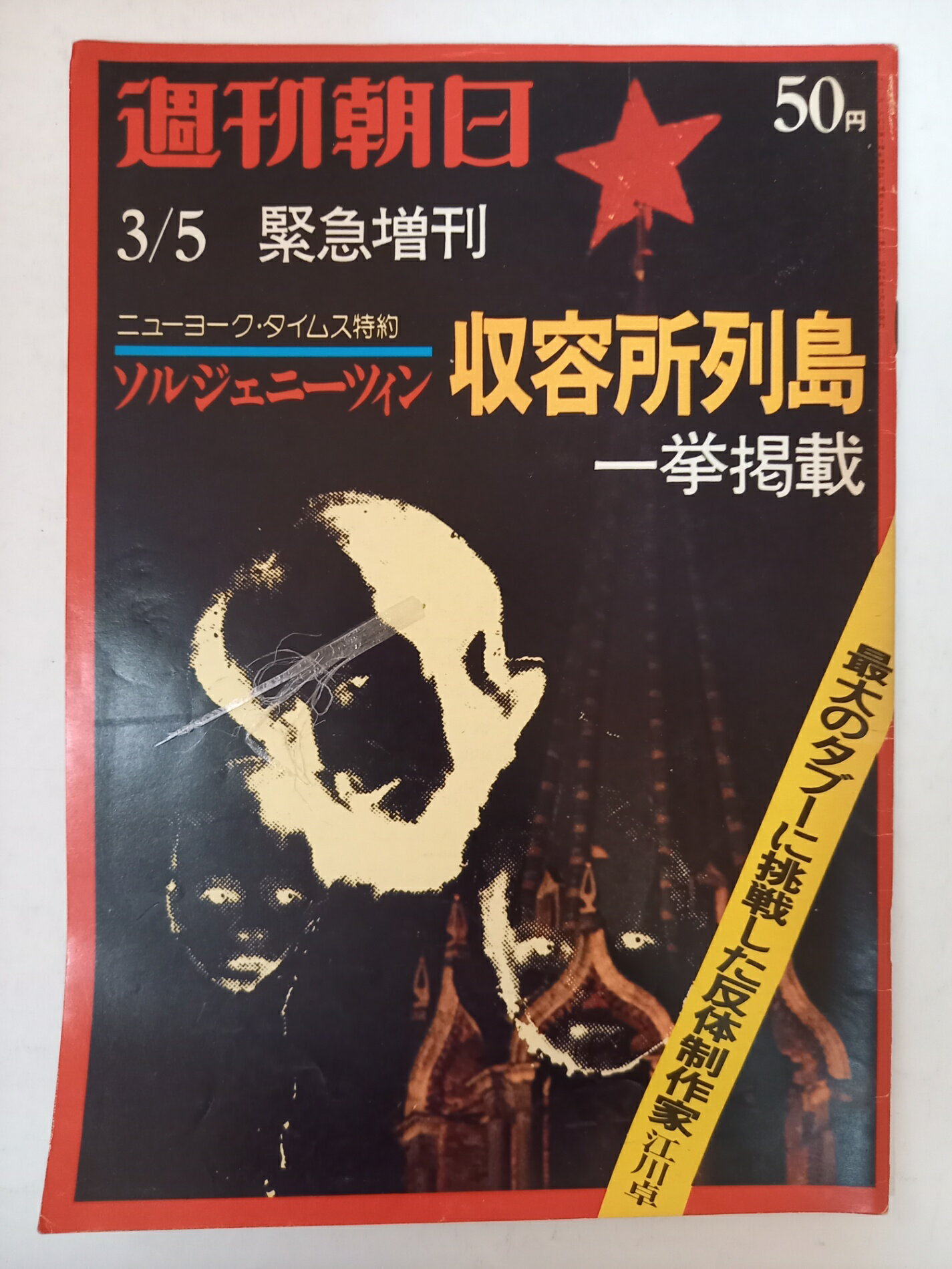 ［中古］週刊朝日 昭和49年3/5緊急増刊 収容所列島 ソルジェーニーツイン