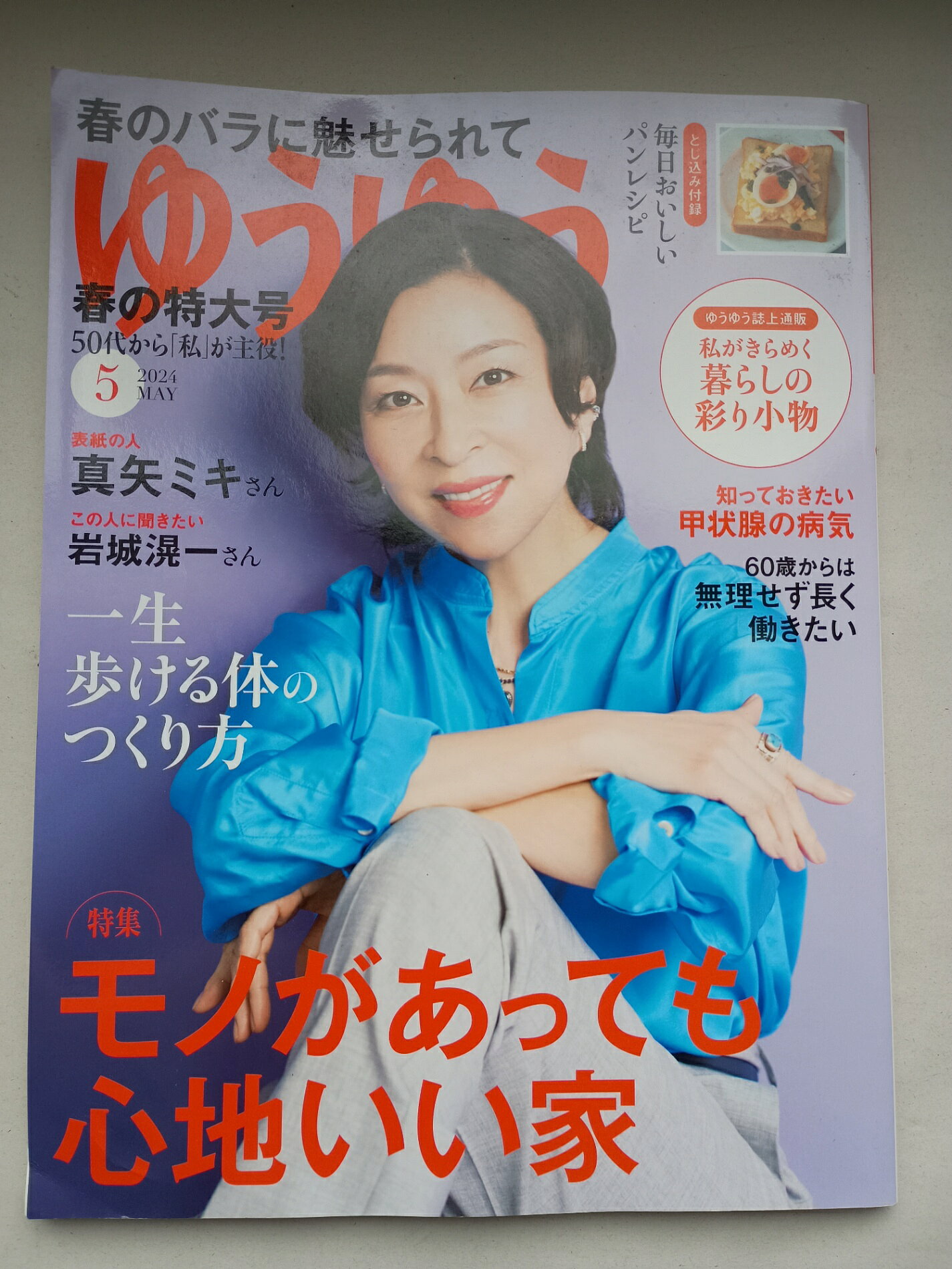 ［中古］※とじ込み付録有 ゆうゆう 2024年 05 月号 表紙：真矢ミキ