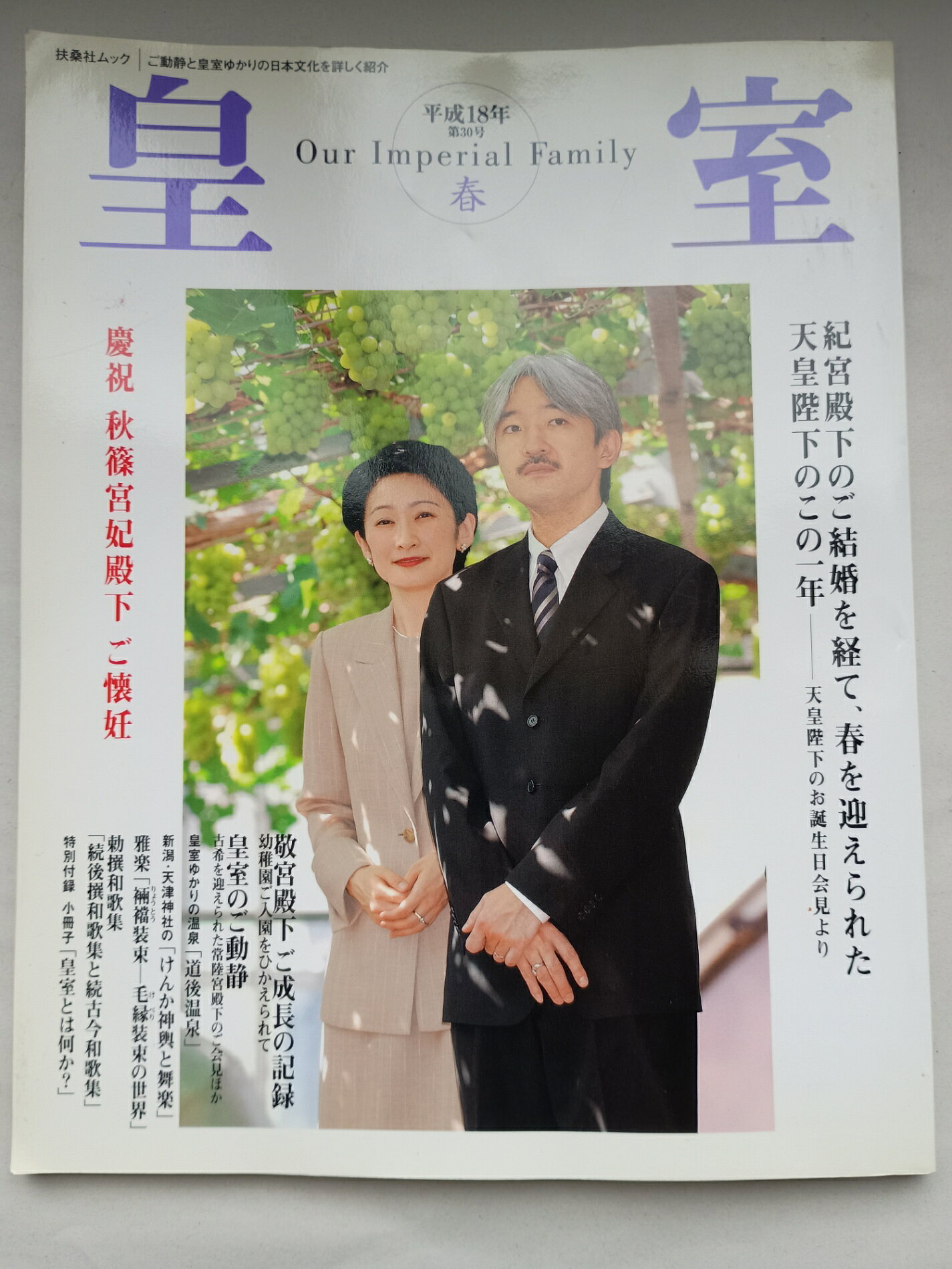 ［中古］※付録有　皇室Our Imperial Family 第30号 平成18年 (扶桑社ムック)