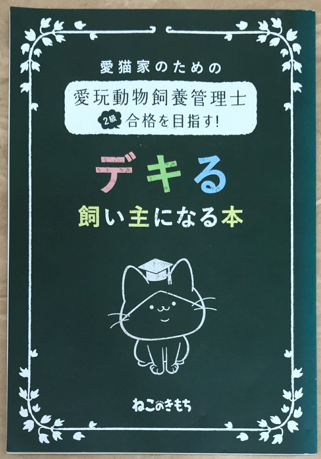 楽天市場】愛玩 動物 飼養 管理 士 2 級 問題 集の通販