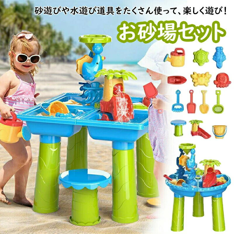 15点セット 砂遊びテーブル 砂遊び お砂場セット 水遊び 砂遊びツール おもちゃ 砂遊び ビーチ アウトドア ウォーターテーブル サンドテーブル 子供 水遊びテーブル 椅子水遊 プレゼント 誕生日 おもちゃ 玩具