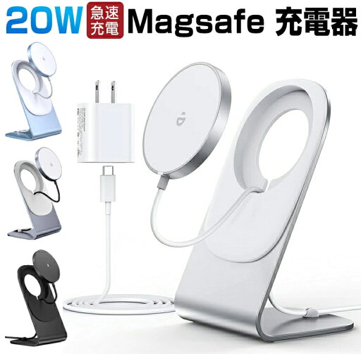 ワイヤレス充電器 magsafe充電器 マグネット式 iPhone15 14 13 12シリーズ対応 ワイヤレス充電スタンド 置くだけ充電 20W USB-Cアダプター付属 USB-Cケーブル付き 急速ワイヤレス充電スタンド ワイヤレス充電器 magsafe充電器 マグネット式 iPhone15 14 13 12シリーズ対応 ワイヤレス充電スタンド 置くだけ充電 20W USB-Cアダプター付属 USB-Cケーブル付き 急速ワイヤレス充電スタンド