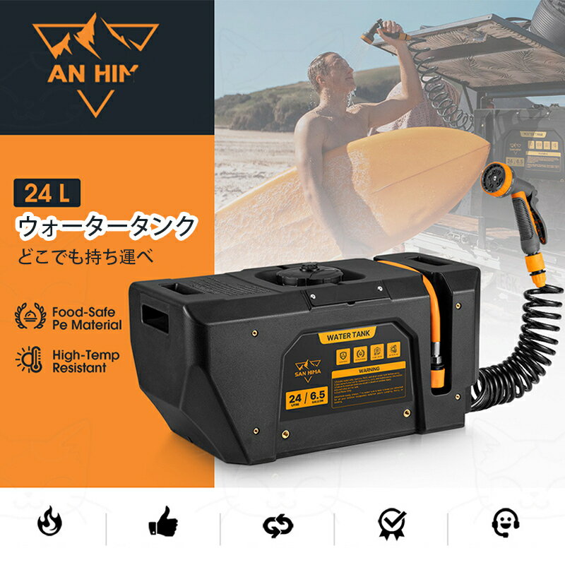 ウォータータンク シャワー ポータブル 高圧シャワー 手洗い 約24L 高圧スプレーノズル ホース 車用 ア..