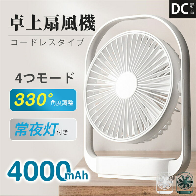 卓上 扇風機 静音 ミニ扇風機 卓上 4000mAh 長時間運転 軽量 扇風機 小型 コードレス 4段階風量調整 33..