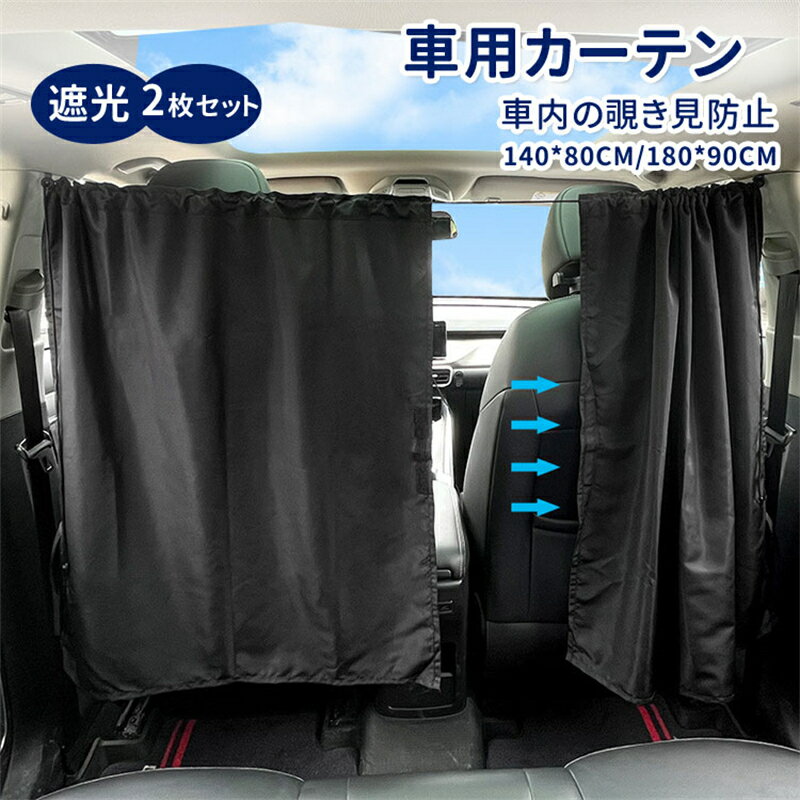 車用カーテン 遮光 カー用品 サンシェード 日除け 紫外線対策 仕切り 140*80cm 180*90cm 車中泊 目隠し uvカット 簡単取り付け サイド 間仕切り アウトドア キャンプ 着替え ブラック 透けにくく