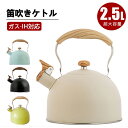 ケトル ステンレス 笛吹きケトル 2.5L やかん 笛吹ケトル ホイッスルケトル ケットル ステンレス ケトル キッチン雑貨 湯沸かし ガス火対応 IH対応 大容量 ケトル キッチン用品 広口 かわいい おしゃれ