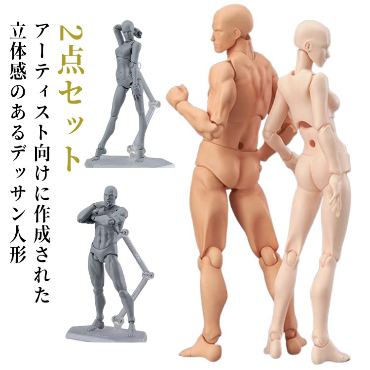 作画 男性 2点セット デッサン人形 立体感 ポージング人形 デッサンドール 漫画 男 女 フィギュア 練習 女性 ポージング モデル インテリア 小物 模型 画材 キャラクター 小道具