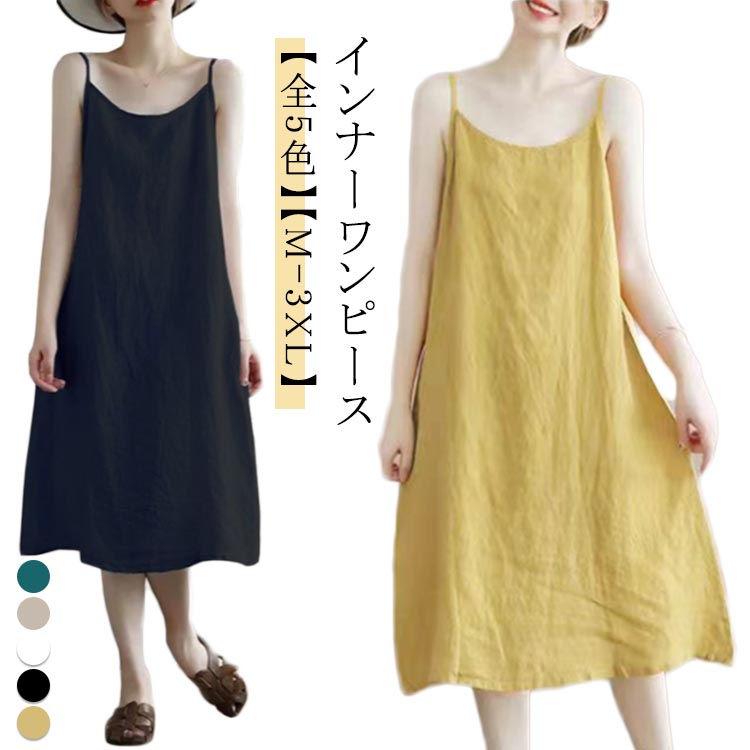 レディース キャミワンピース ロング ペチコート 綿麻 インナー 夏 ワンピース 春 キャミ 秋 キャミソールワンピース カジュアル キャミワンピ スリップ コ...
