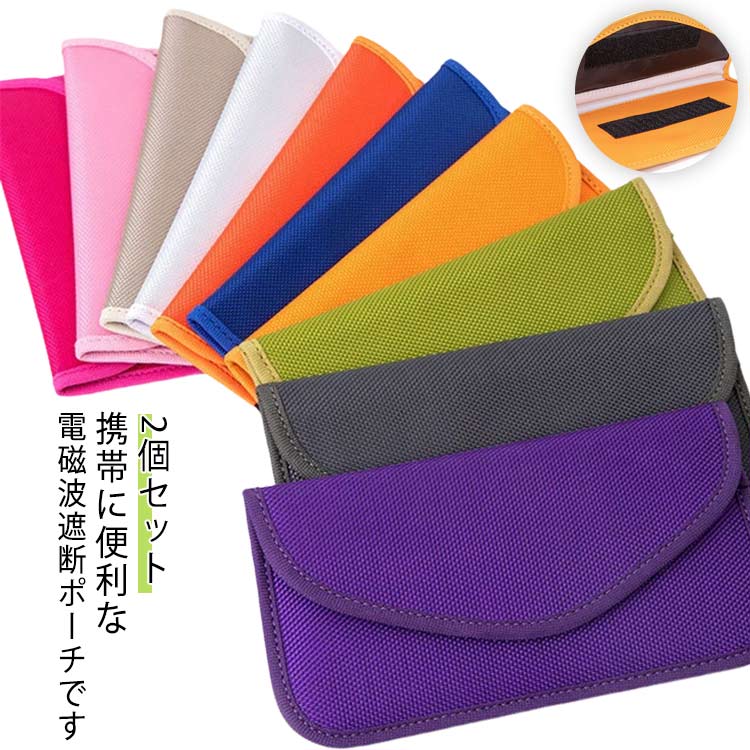 2個セット 電波遮断ポーチ スマホ 盗難防止 スキミング防止 防犯 電磁波防止ケース 電磁波対策 GPS 情..