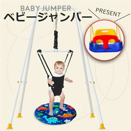 ベビージャンパー　赤ちゃん　遊具　室内　ジャンプ　おもちゃ　運動　体操　ブランコ　贈り物 プレゼント お祝い ギフト　おうち時間