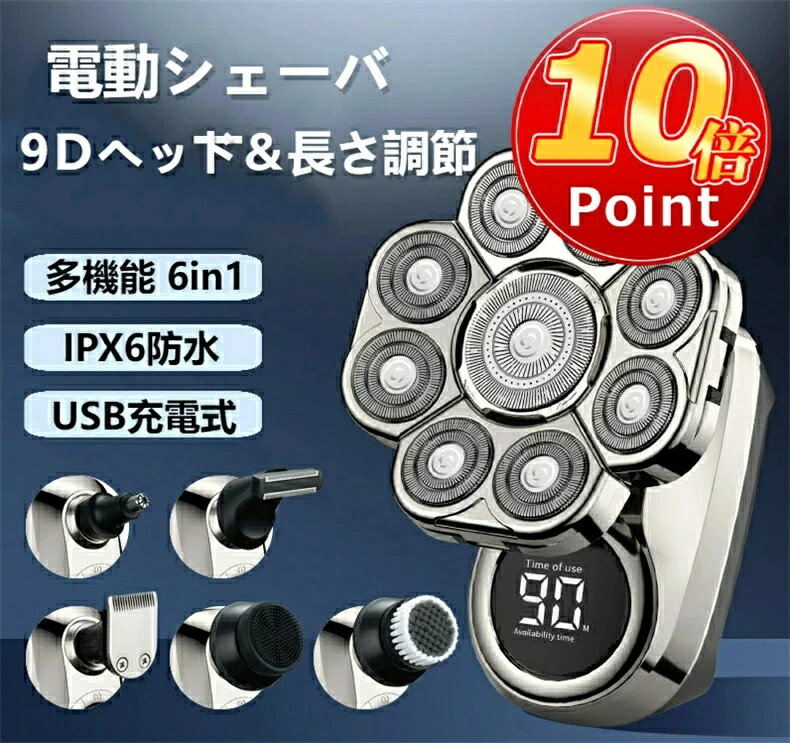 9枚刃電動シェーバー メンズ ひげそり 男性 スキンヘッド シェーバー メンズ 多機能 6in1防水 シェーバー ヒゲトリマー バリカン 脱毛器鼻毛カッター 洗...
