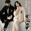 ペア パジャマ 冬 もこもこ カップル ペア ルームウェア 上下 セット ペア パジャマ もこもこ カップル パジャマ 秋冬 ペア 結婚祝い プレゼント ペアパ...