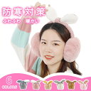 送料無料 耳付き 耳あて イヤーマフ 防寒 ファー 折りたたみ イヤーウォーマー 保温 コンパクト 可愛い 暖かい レディース 秋冬用 寒さ対策 アウトドア 自...