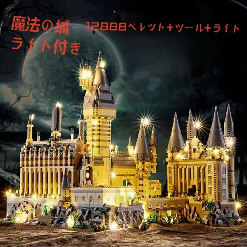 ミニブロック 互換 ハリーポッター ホグワーツ城 12000+PCS 組立ツールセット付き プレゼント ファンタジー お城 男の子 女の子 キッズ 子ども 送料...