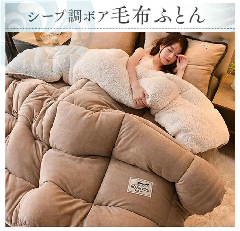 毛布布団シープボア掛け布団ダブル2...