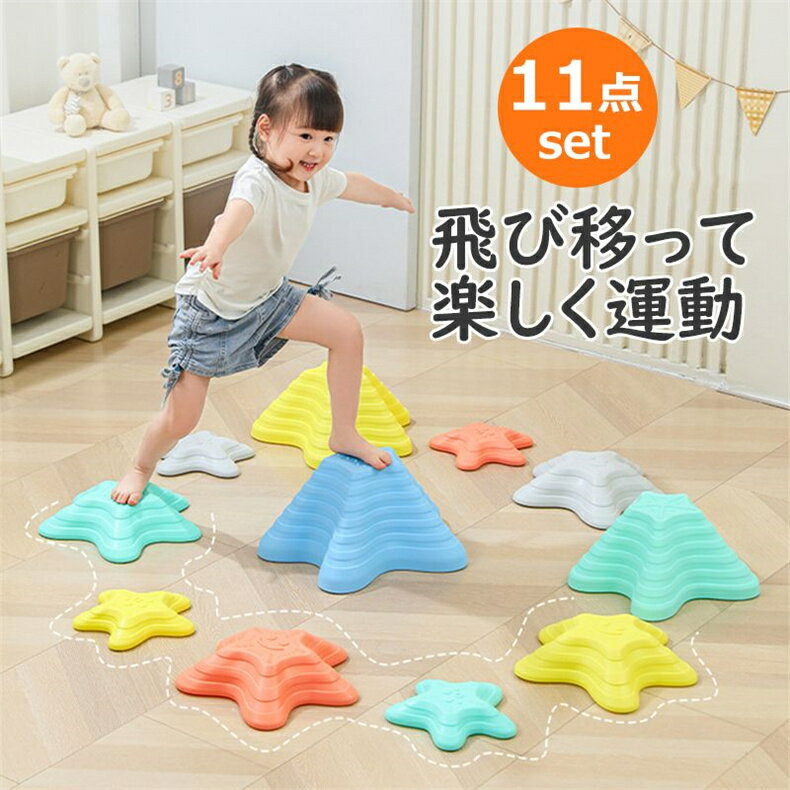 バランスストーン 11点セット 星型 川石飛び 遊び おもちゃ 室内 屋外 玩具 遊具 アスレチック 安全 バランスボード 体幹 集中力 トレーニング おうち時...