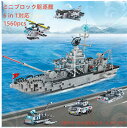 ブロック 互換 ミニフィグ ミサイル駆逐艦6in1 船 戦闘艦 戦艦 海軍 1560PCS ミニフィギュア おもちゃ キッズ 子ども 送料無料 知育玩具 組み立て 誕プレ