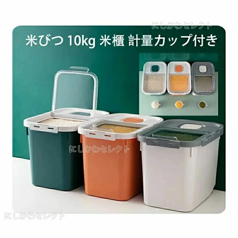 米びつ 密閉 袋ごと米びつ 10kg 段々米計量カップ付き 大容量 米びつ 米櫃 プラスチック 保存 おしゃれ..