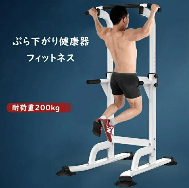筋トレ ぶら下がり健康器 10段階高さ調整可能 耐荷重200kg 腹筋 腕立て 背筋 フィットネス トレーニング マルチジム 懸垂マシン トレーニング