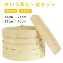 せいろ蒸し器 初心者一式セット 18cm 21cm 24cm 30cm 2段 蓋 中華 点心 肉まん 小籠包 シュウマイ 中華セイロ 蒸し器 天然竹 木 蒸籠 ...