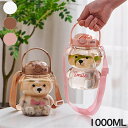 【送料無料】水筒 キッズ ワンタッチ プラスチック 直飲み クリア ボトル クマ 熊 くま 1000ml 子供 男の子 女の子 ワンプッシュ ダイレクト 透明 軽量 軽い 子ども ショルダー ベルト付き 通園 通学 幼稚園 小学生 可愛い かわいい(3)