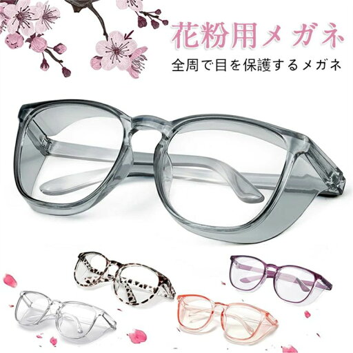 花粉用メガネ ゴーグル 花粉メガネ 花粉防止メガネ 曇らない ブルーライトカット 粉塵 埃 花粉 紫外線 透明 軽量 ファッション 保護メガネ 男女兼用 花粉用メガネ ゴーグル 花粉メガネ 花粉防止メガネ 曇らない ブルーライトカット 粉塵 埃 花粉 紫外線 透明 軽量 ファッション 保護メガネ 男女兼用