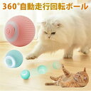 360度自動走行 猫の運動不足やストレスを解消!猫じゃらし 電動ボール 猫オモチャ 猫 おもちゃ 電動 ひとり遊び 電動ボール 動くボール 留守番 ボール 猫 ...