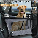 ペット用ドライブボックス 犬 猫 ドライブボックス ドライブシート 助手席 体重10kg以下 小型犬 中型 柴犬 折り畳み式 車載 飛び出し防止 車用ペットシート ペット用 キャリー ドライブ ボックス 猫用 車内 ペットキャリー コンパクト お出かけ ペット用キャリー
