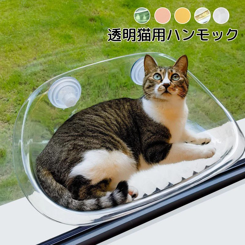 猫用ハンモック 透明 猫用ベッド ペットベッド 窓ハンモック 吊りベッド 通年用 猫用窓シート ウイドウシート 猫用 吸盤式 ハンモック ストレス解消 猫用品 ...