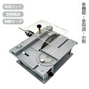小型テーブルソー ミニテーブル 小型カット器械 セット 切断 DIY 切断機 カット 角度カット 丸鋸盤 無極調速 模型製作 金属/木材/基板/アクリル 鋸刃昇...