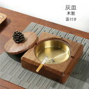 灰皿 木製 フタ付 おしゃれ 防臭 大容量灰皿 高級感 蓋付き ふた付 木 四角形 丸形 オシャレ タバコ カフェ ホテル バー 飲食店 シンプル モダン 北欧風 誕生日 ギフト プレゼント GIFT 父の日(3)