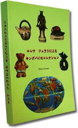 ◎日本で初めてのキングパイコレクションブック（翻訳版）