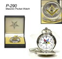 △フリーメイソン 懐中時計 P-290Masonic Pocket Watch / Freemasonsアメリカン雑貨 アメリカ雑貨 アメ雑