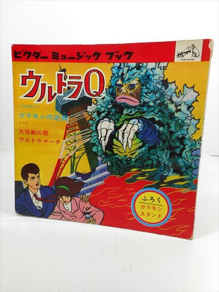 ◎【 ウルトラQ 】 『 ビクターミュージックブック 』 本 絵本 漫画 マンガ 主題歌 レコード ソノシート