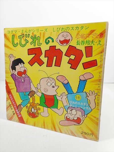 ◎【 しびれのスカタン 】 『 コダマプレス 冒険まんが ミュージックブック 』 本 絵本 漫画 マンガ 主題歌 レコード ソノシート