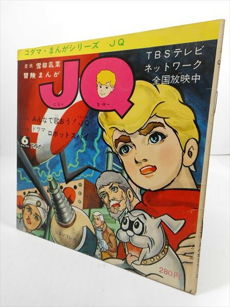 ◎【 JQ 】 『 コダマプレス 冒険まんが ミュージックブック 』 本 絵本 漫画 マンガ 主題歌 レコード ソノシート