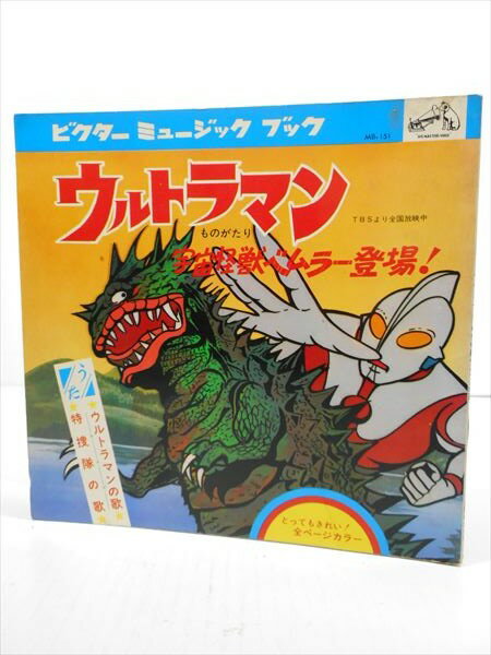 ◎【 ウルトラマン 】 『 ビクターミュージックブック 』 本 絵本 漫画 マンガ 主題歌 レコード ソノシート