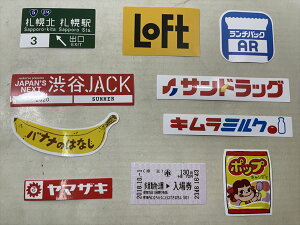 ◎【ステッカー/sticker】『 日本の看板 / 10枚セット F 』シール ステッカー インテリア デコレーション プレゼント 企業ロゴ 製品ロゴ 切符 道路標識 サンドラッグ ドラッグストア 北海道 グリコ ユニクロ LOFT ヤマザキ 雑貨 ファッション雑貨 お土産
