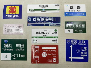 ◎【ステッカー/sticker】『 日本の看板 / 10枚セット A 』シール ステッカー インテリア デコレーション プレゼント 道路標識 切符 駅名 ドラッグストア 東京 大阪 京都 新潟 横浜 マツモトキヨシ 雑貨 ファッション雑貨 お土産