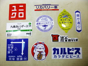 ◎【ステッカー/sticker】『 日本の看板 / 10枚セット D 』シール ステッカー インテリア デコレーション プレゼント 企業ロゴ 製品ロゴ 道路標識 切符 駅名 大阪 地下鉄 メトロ 新潟 ユニクロ KIRIN カルピス 雑貨 ファッション雑貨 お土産