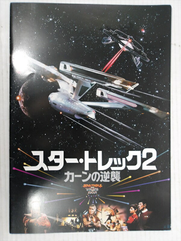 【スタートレック/STAR TREK】 スター・トレック2 カーンの逆襲 / パンフレット 映画 Movie パンフ ビンテージ 昭和レトロ 1980年代 コレクション 宇宙大作戦 雑貨