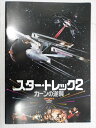 1983年に日本で公開した映画 スター・トレック2 カーンの逆襲の映画パンフレットです。 スタートレック 劇場版第2作目となる映画のパンフレット。 こちらはオリジナルシリーズ作品のキャストの映画となります！ コレクションやディスプレイに如何でしょうか？ ビンテージ品の為、 経年劣化によるキズや汚れ等のダメージがございます。 こちらは一点物の為、万が一の場合でも返品交換ができません。 光の加減やディスプレイ等の関係で画面と実商品では色味が異なる場合がございます 店舗との共同販売しているので、 ご注文を受け付けた際には既に完売となっている事もございます。 その点、予めご了承くださいませ。