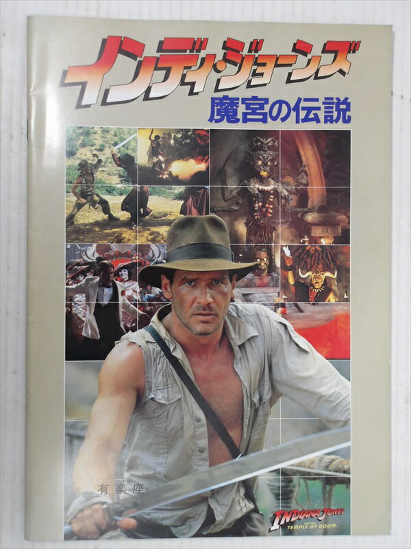 【インディ・ジョーンズ/INDIANA JONES】 インディ・ジョーンズ 魔宮の伝説 / パンフレット 映画 Movie パンフ ビンテージ 1980年代 コレクション ハリソン・フォード 雑貨